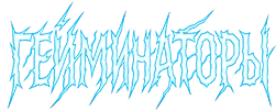 Автоматы Гейминатор